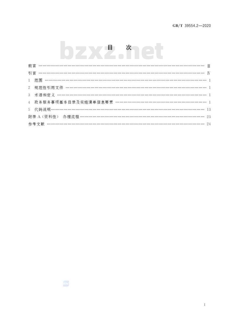 GB/T 39554.2-2020 全国一体化政务服务平台政务服务事项基本目录及实施清单第2部分:要素要求