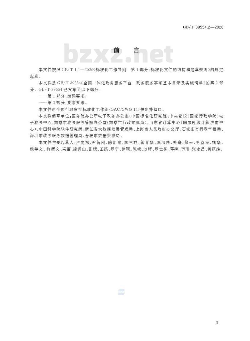GB/T 39554.2-2020 全国一体化政务服务平台政务服务事项基本目录及实施清单第2部分:要素要求