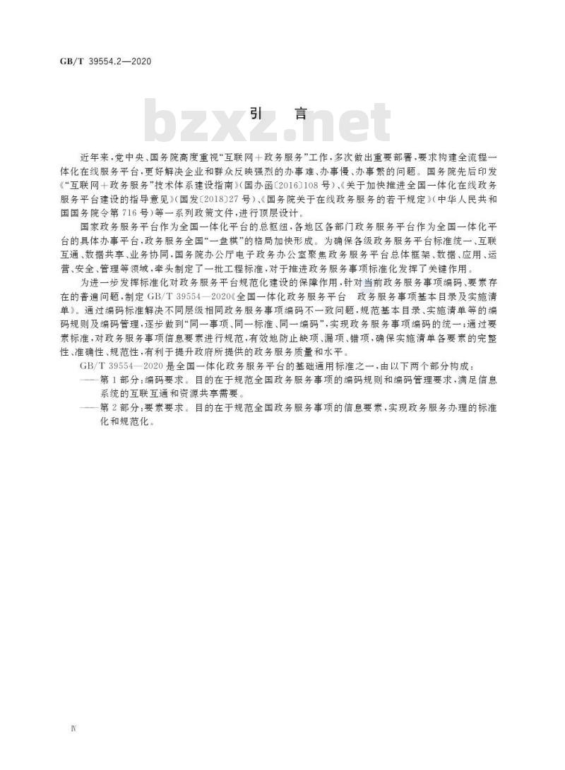 GB/T 39554.2-2020 全国一体化政务服务平台政务服务事项基本目录及实施清单第2部分:要素要求
