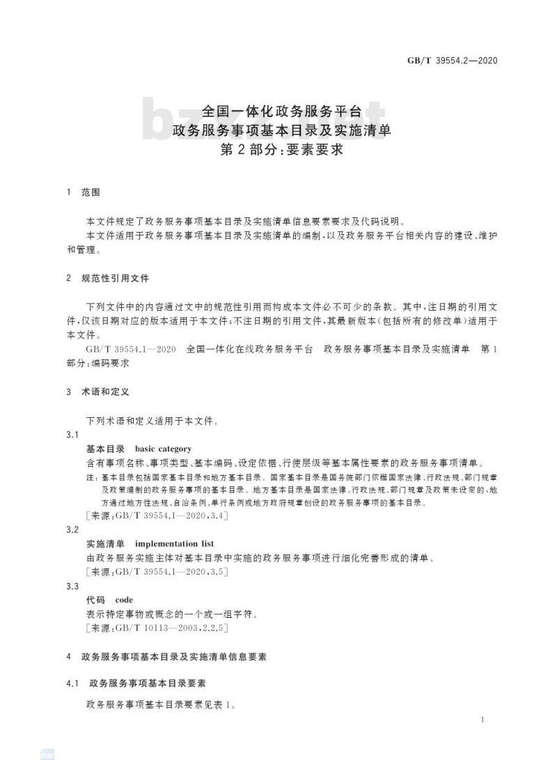GB/T 39554.2-2020 全国一体化政务服务平台政务服务事项基本目录及实施清单第2部分:要素要求