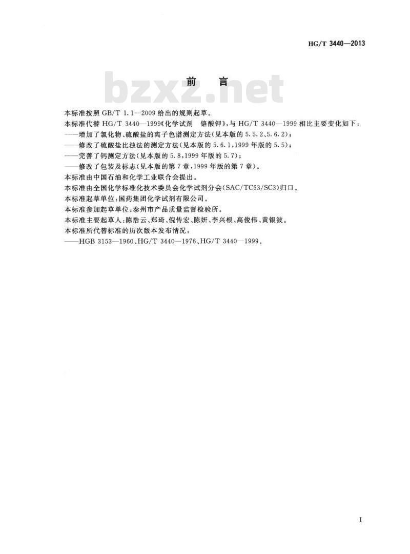 HG/T 3440-2013 代替 HG/T 3440-1999 化学试剂 铬酸钾