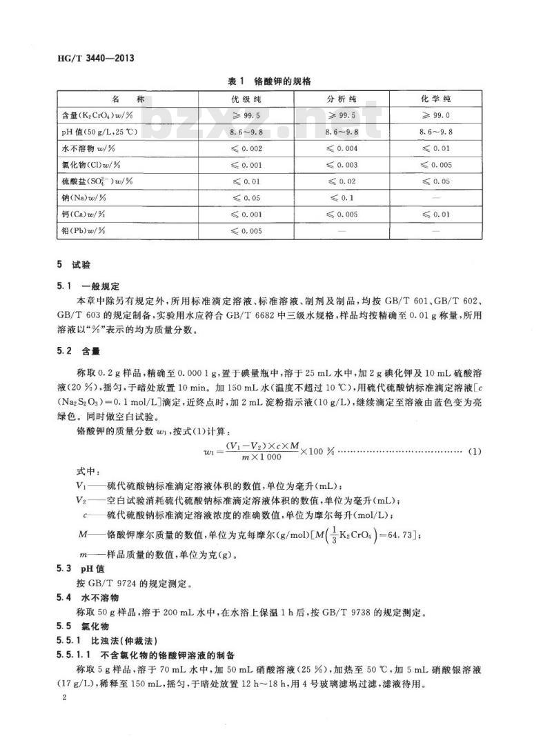 HG/T 3440-2013 代替 HG/T 3440-1999 化学试剂 铬酸钾