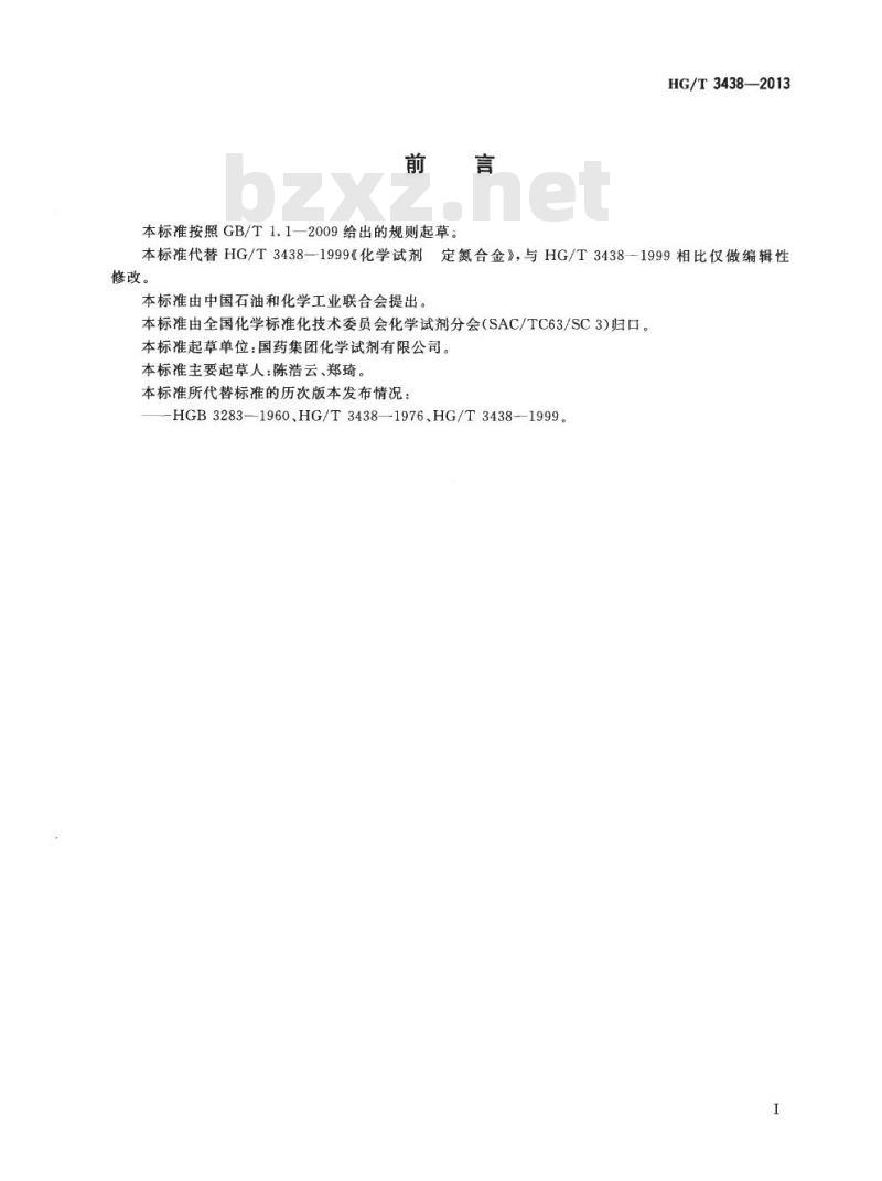HG/T 3438-2013 代替 HG/T 3438-1999 化学试剂 定氮合金