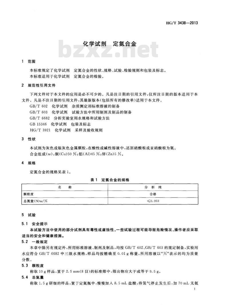 HG/T 3438-2013 代替 HG/T 3438-1999 化学试剂 定氮合金