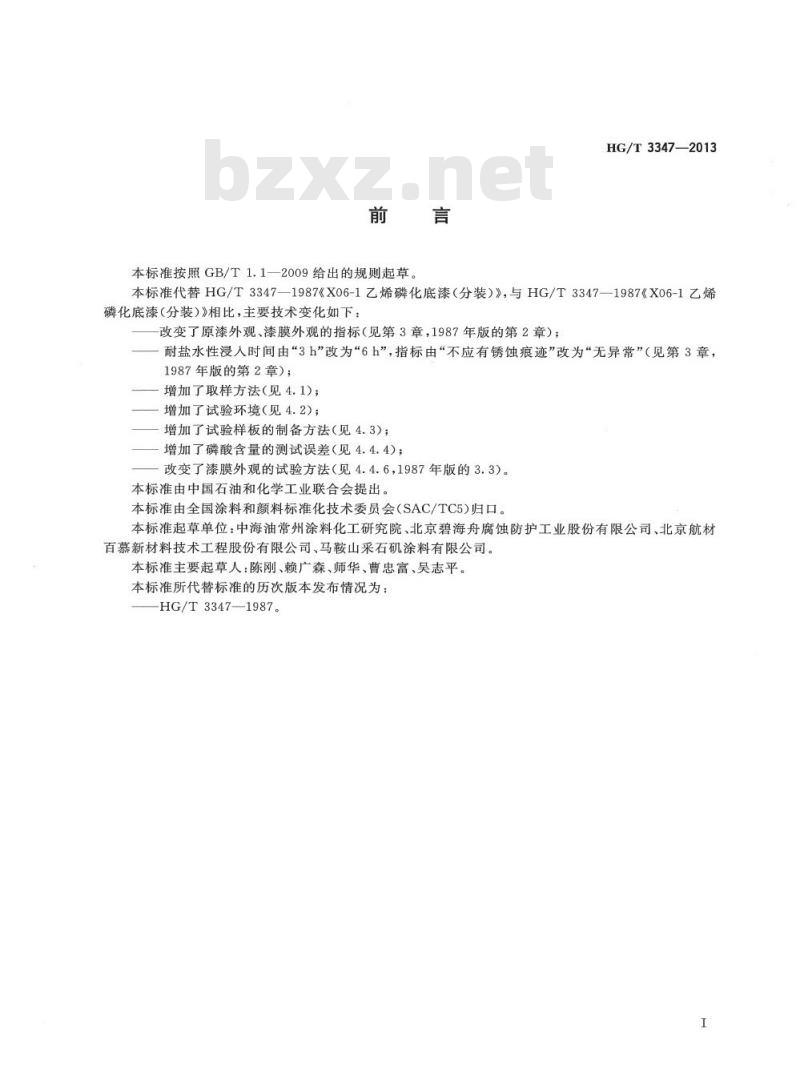 HG/T 3347-2013 代替 HG/T 3347-1987 乙烯磷化底漆(双组分)
