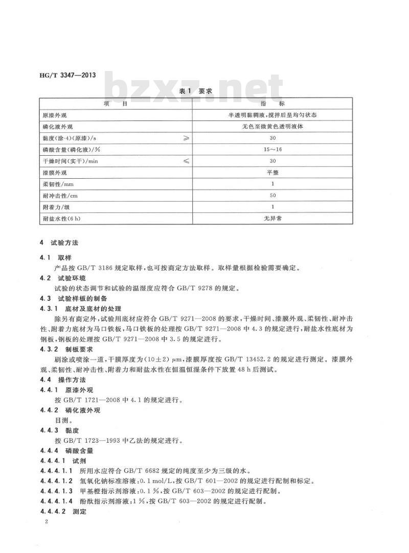 HG/T 3347-2013 代替 HG/T 3347-1987 乙烯磷化底漆(双组分)