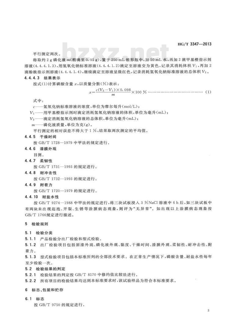 HG/T 3347-2013 代替 HG/T 3347-1987 乙烯磷化底漆(双组分)