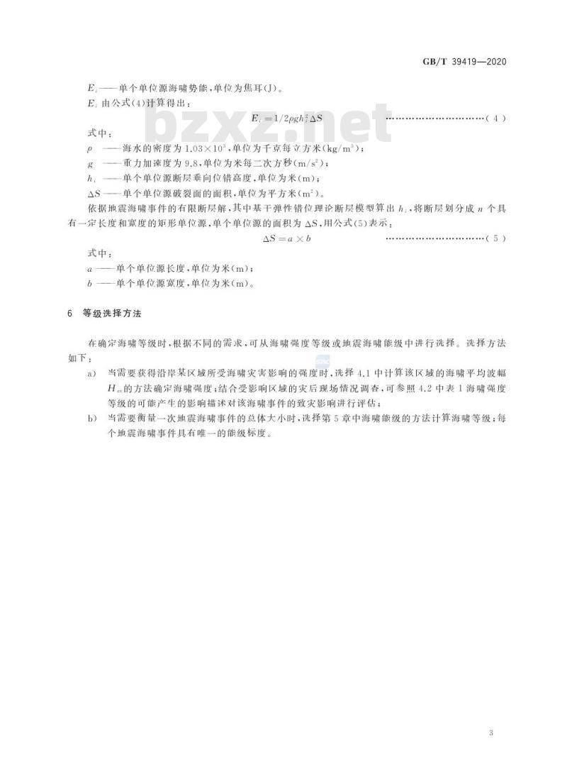 GB/T 39419-2020 海啸等级