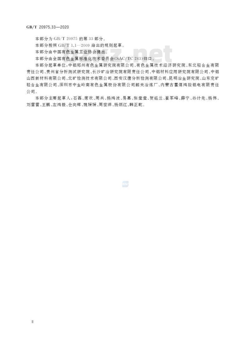 GB/T 20975.33-2020 铝及铝合金化学分析方法第33部分:钾含量的测定 火焰原子吸收光谱法