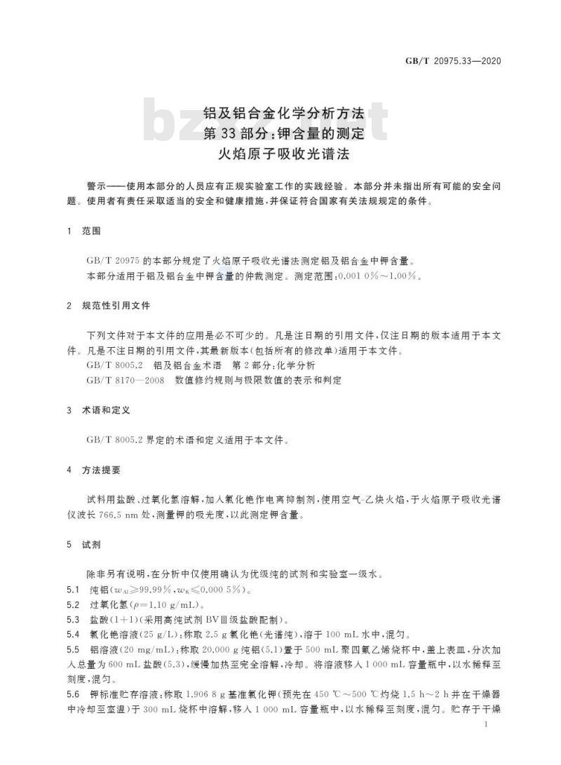 GB/T 20975.33-2020 铝及铝合金化学分析方法第33部分:钾含量的测定 火焰原子吸收光谱法
