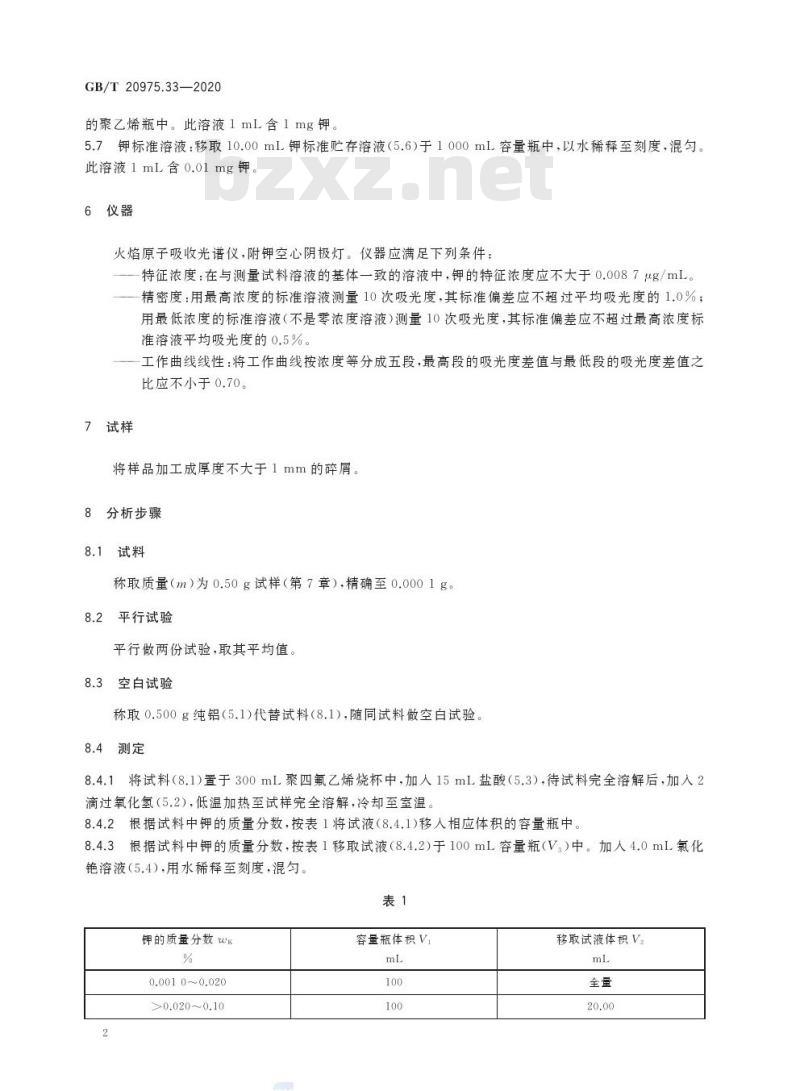 GB/T 20975.33-2020 铝及铝合金化学分析方法第33部分:钾含量的测定 火焰原子吸收光谱法