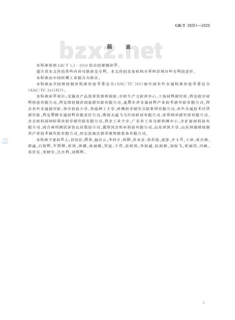 GB/T 39251-2020 增材制造 金属粉末性能表征方法