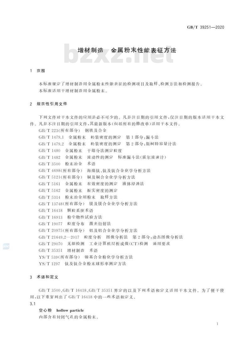 GB/T 39251-2020 增材制造 金属粉末性能表征方法