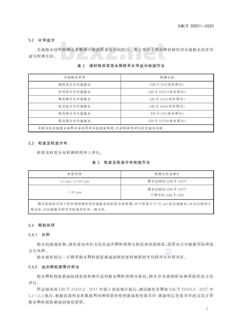 GB/T 39251-2020 增材制造 金属粉末性能表征方法