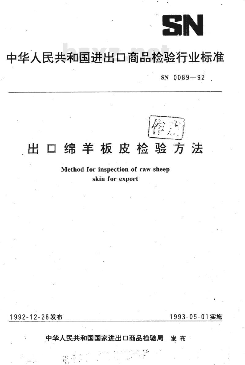 SN 0089-92 出口绵羊板皮检验方法