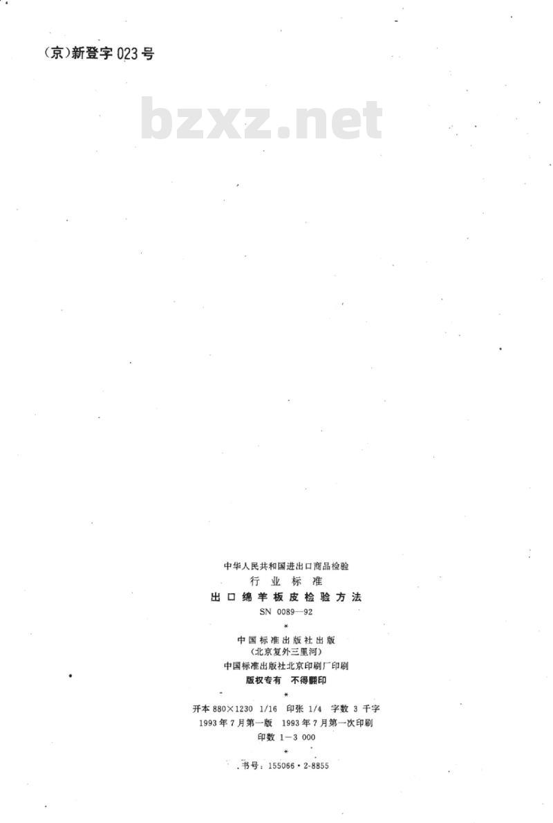 SN 0089-92 出口绵羊板皮检验方法