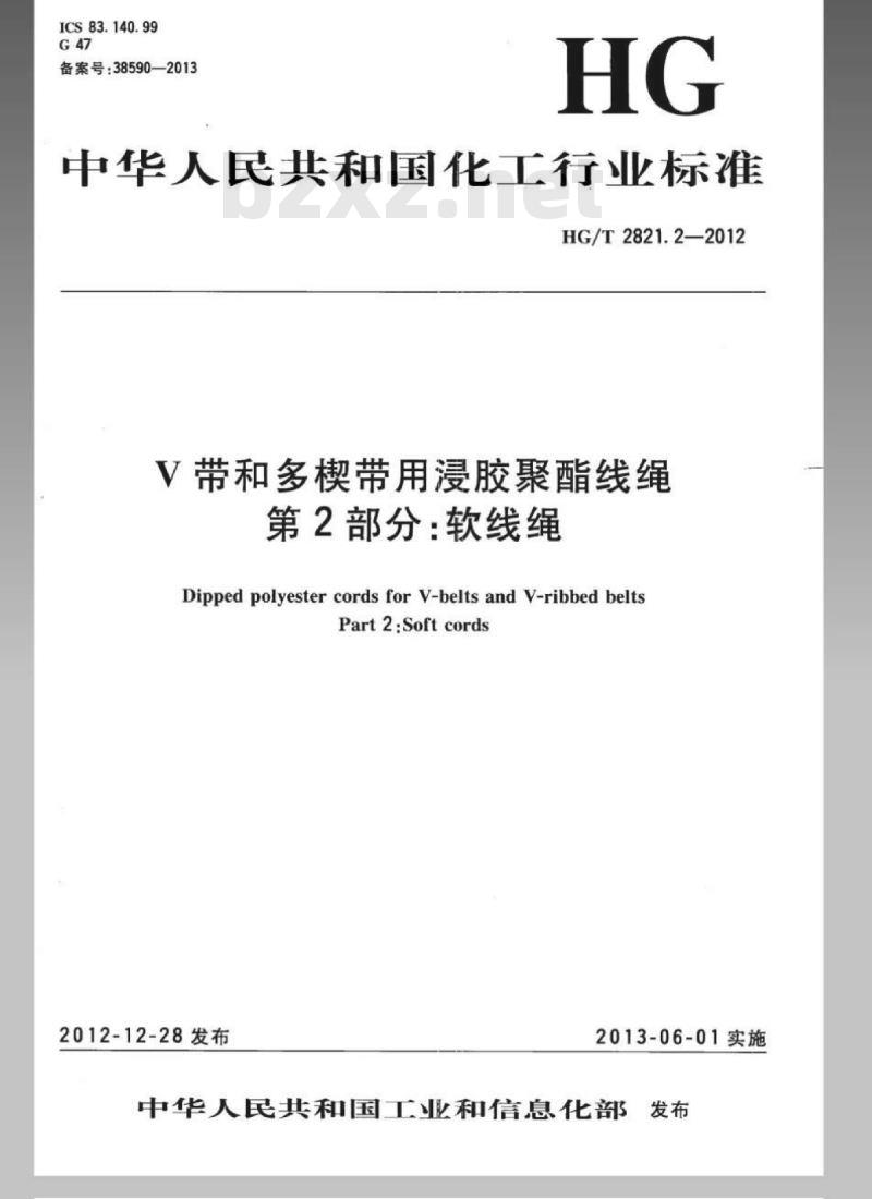 HG/T 2821.2-2012 V带和多楔带用浸胶聚酯线绳 第2部分:软线绳