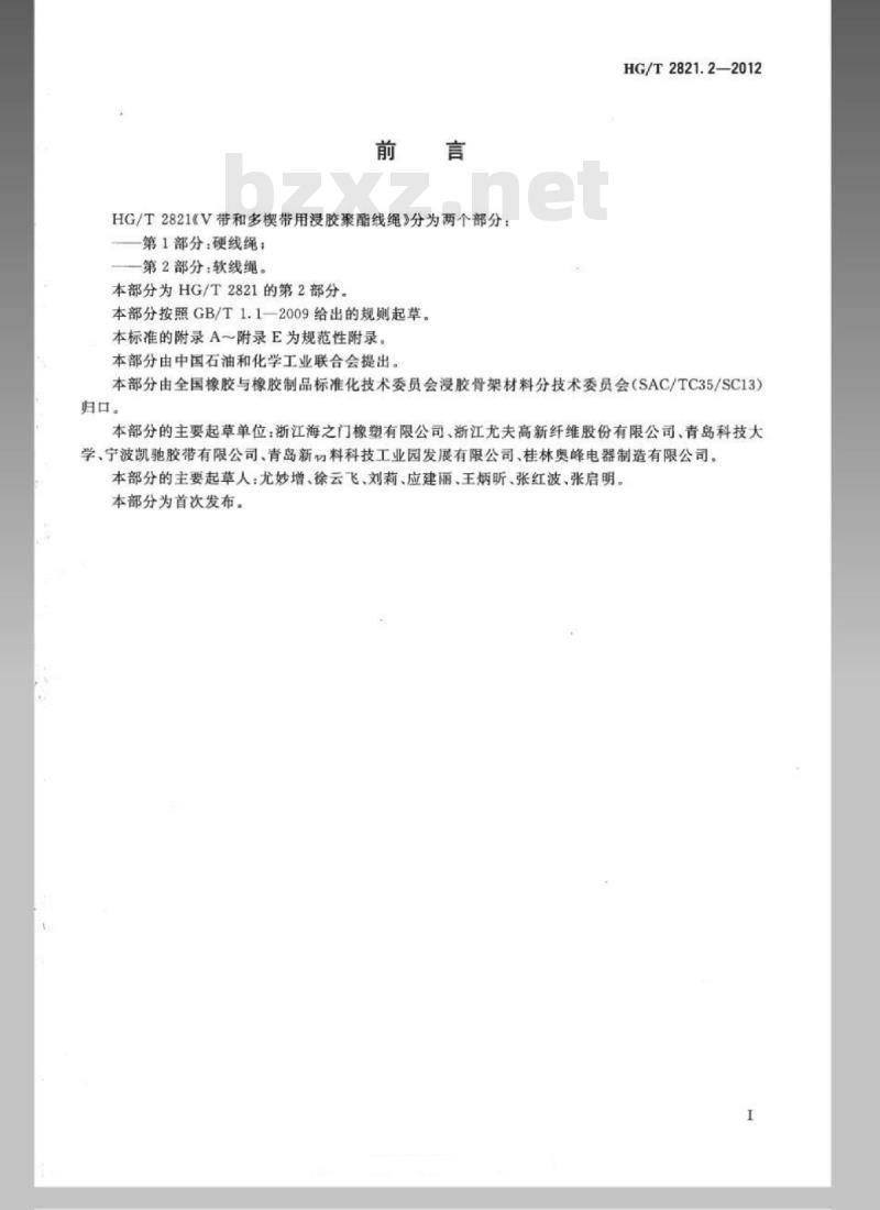 HG/T 2821.2-2012 V带和多楔带用浸胶聚酯线绳 第2部分:软线绳