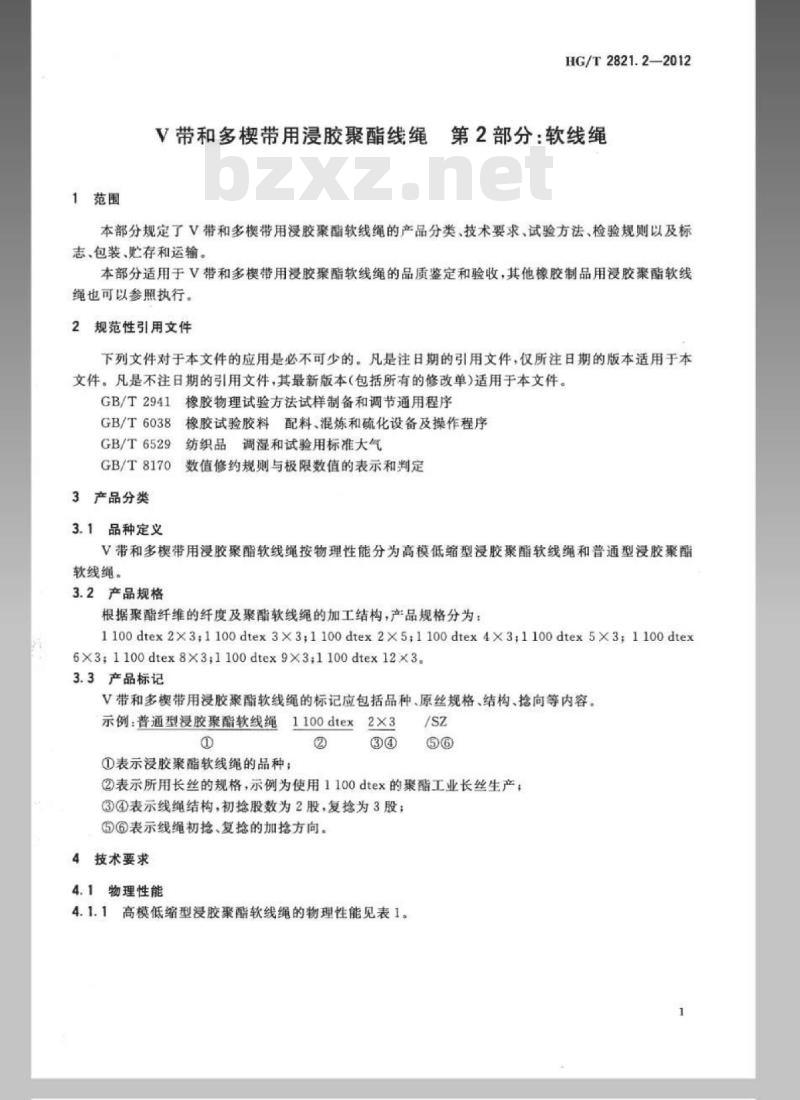 HG/T 2821.2-2012 V带和多楔带用浸胶聚酯线绳 第2部分:软线绳