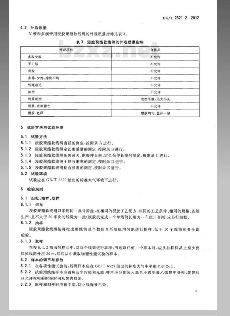 HG/T 2821.2-2012 V带和多楔带用浸胶聚酯线绳 第2部分:软线绳