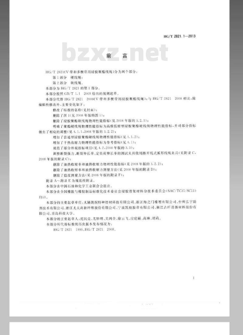 HG/T 2821.1-2013 代替 HG/T 2821-2008 V带和多楔带用浸胶聚酯线绳 第1部分:硬线绳
