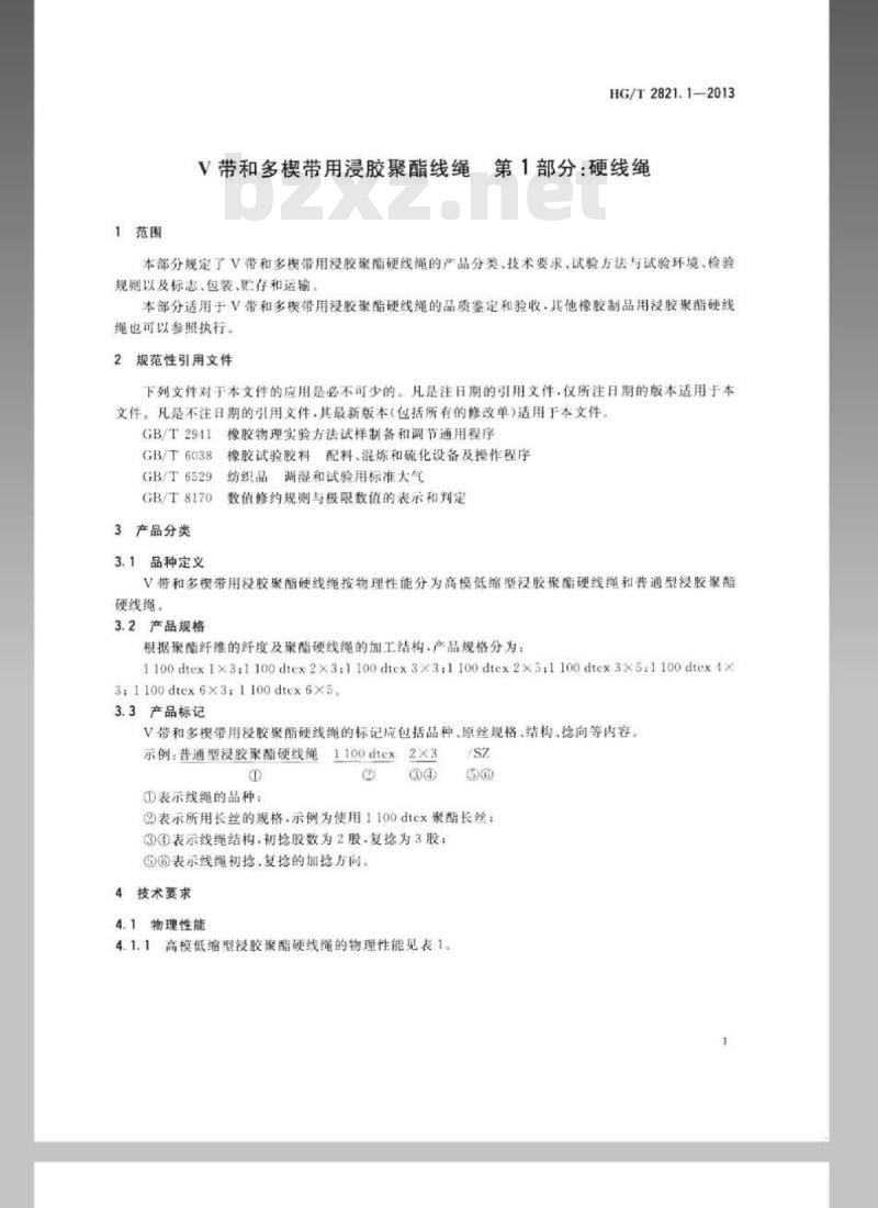 HG/T 2821.1-2013 代替 HG/T 2821-2008 V带和多楔带用浸胶聚酯线绳 第1部分:硬线绳