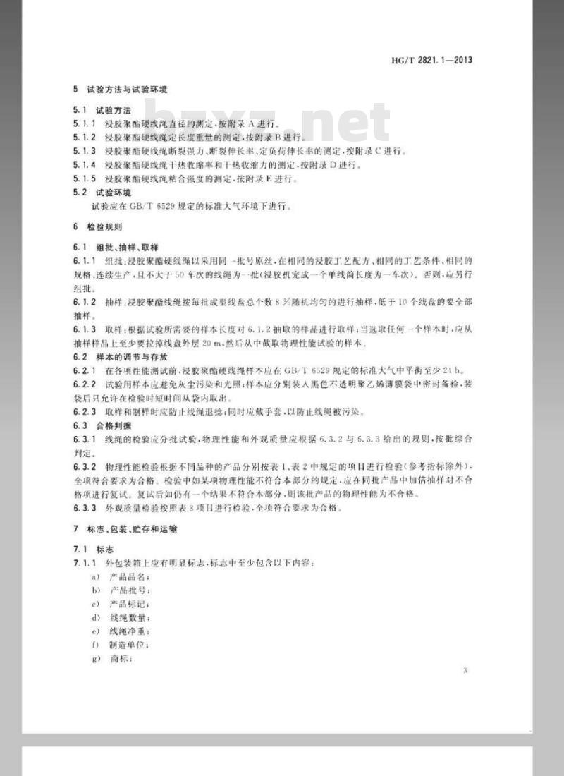 HG/T 2821.1-2013 代替 HG/T 2821-2008 V带和多楔带用浸胶聚酯线绳 第1部分:硬线绳