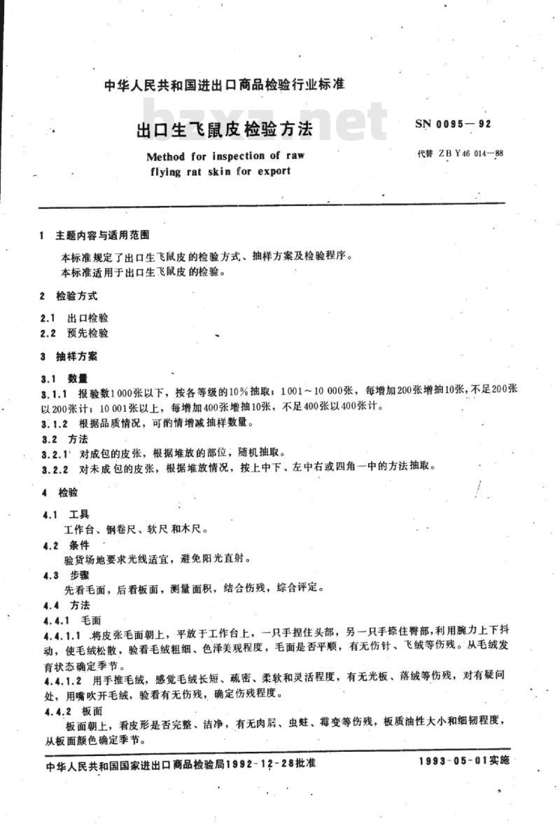 SN 0095-92 出口生飞鼠皮检验方法
