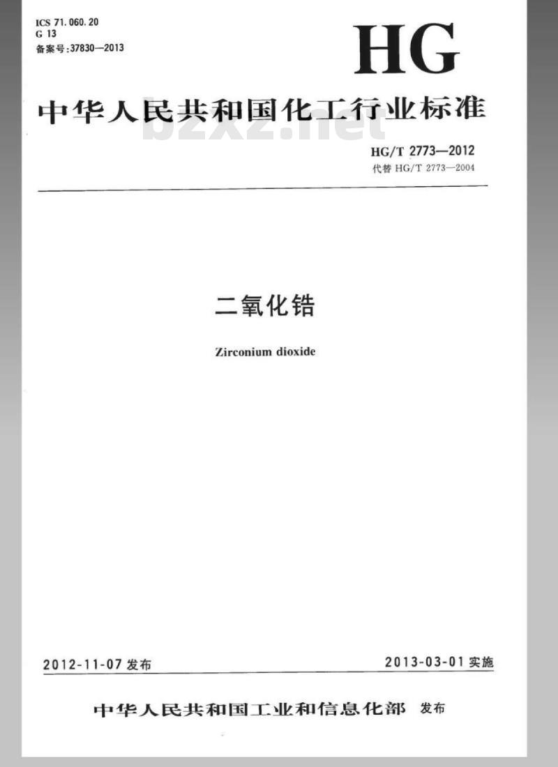HG/T 2773-2012 代替 HG/T 2773-2004 二氧化锆