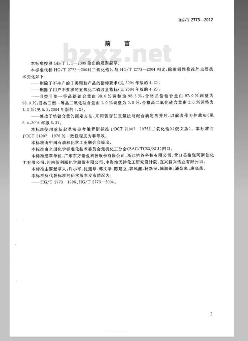 HG/T 2773-2012 代替 HG/T 2773-2004 二氧化锆