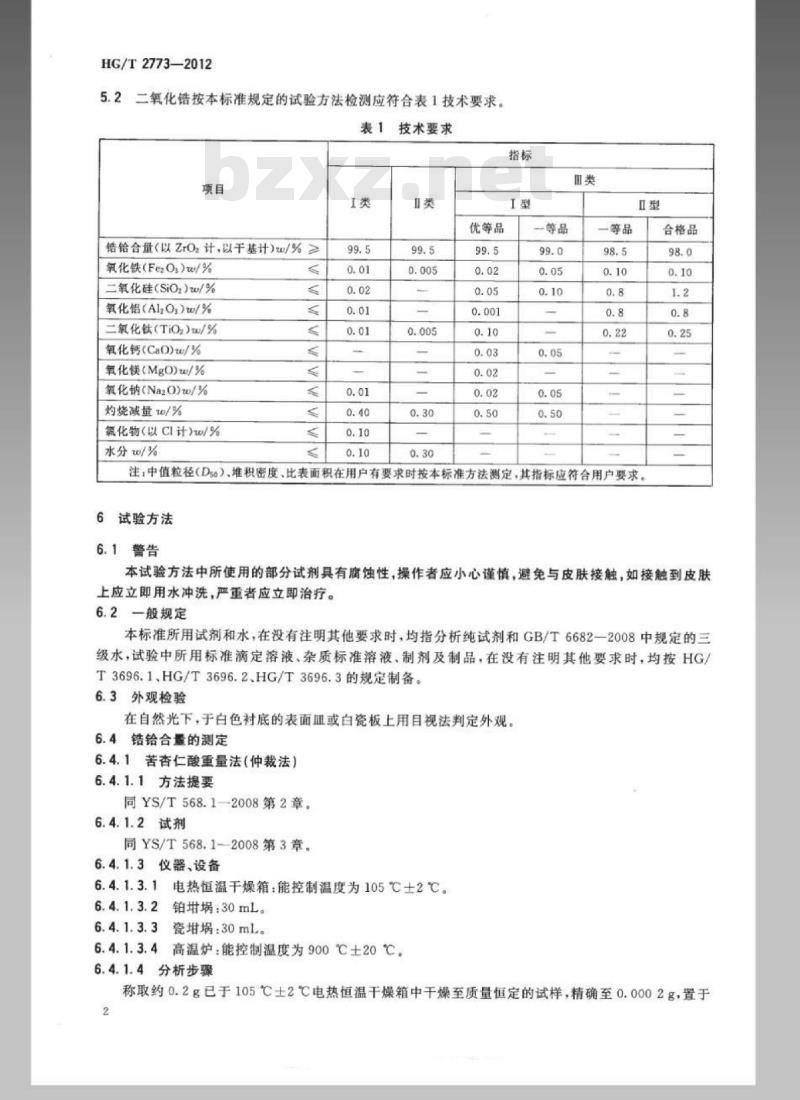 HG/T 2773-2012 代替 HG/T 2773-2004 二氧化锆