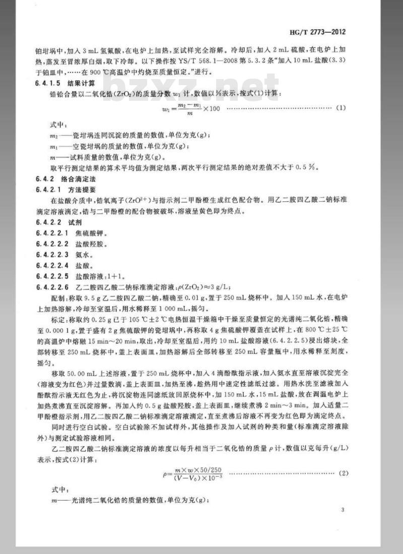 HG/T 2773-2012 代替 HG/T 2773-2004 二氧化锆