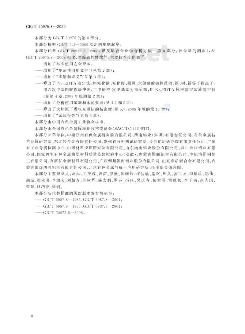 GB/T 20975.8-2020 铝及铝合金化学分析方法第8部分:锌含量的测定