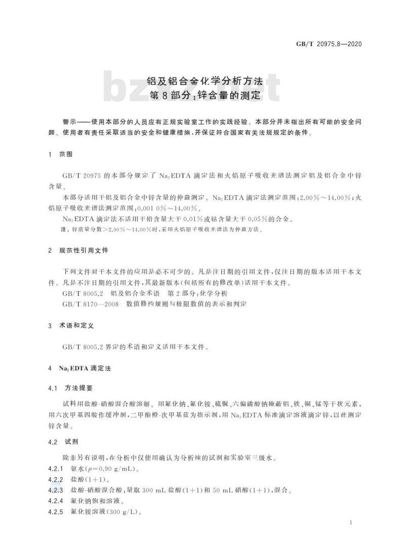 GB/T 20975.8-2020 铝及铝合金化学分析方法第8部分:锌含量的测定