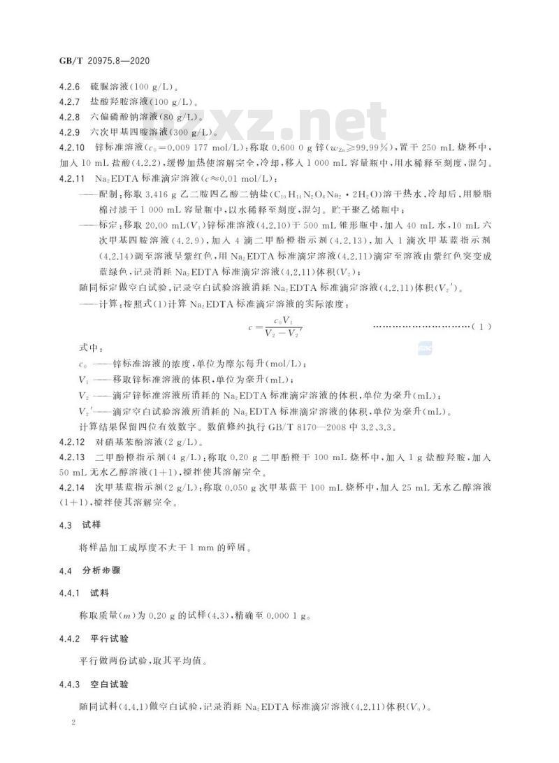 GB/T 20975.8-2020 铝及铝合金化学分析方法第8部分:锌含量的测定
