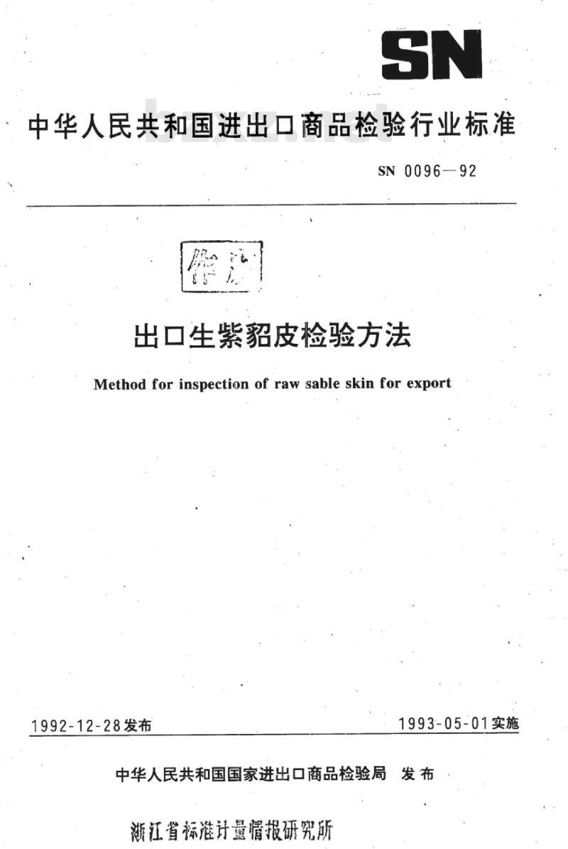 SN 0096-92 出口生紫貂皮检验方法