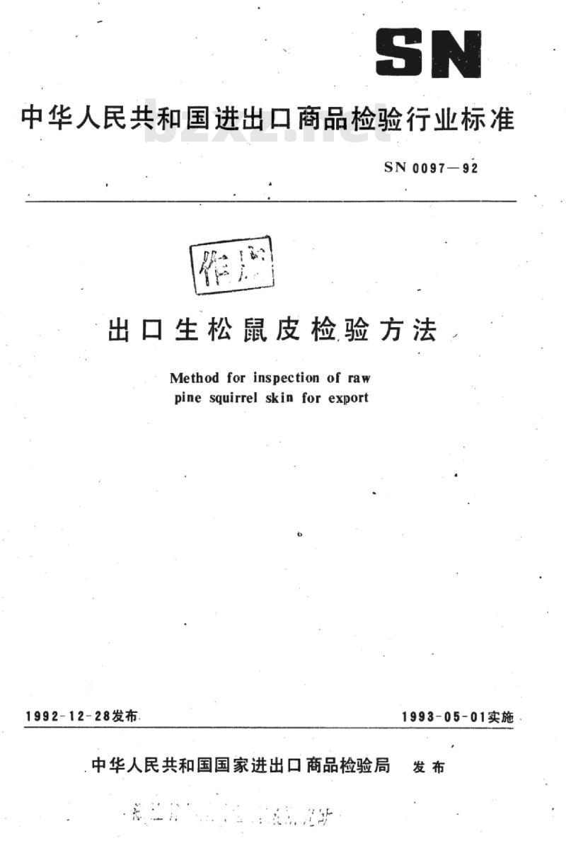SN 0097-92 出口生松鼠皮检验方法