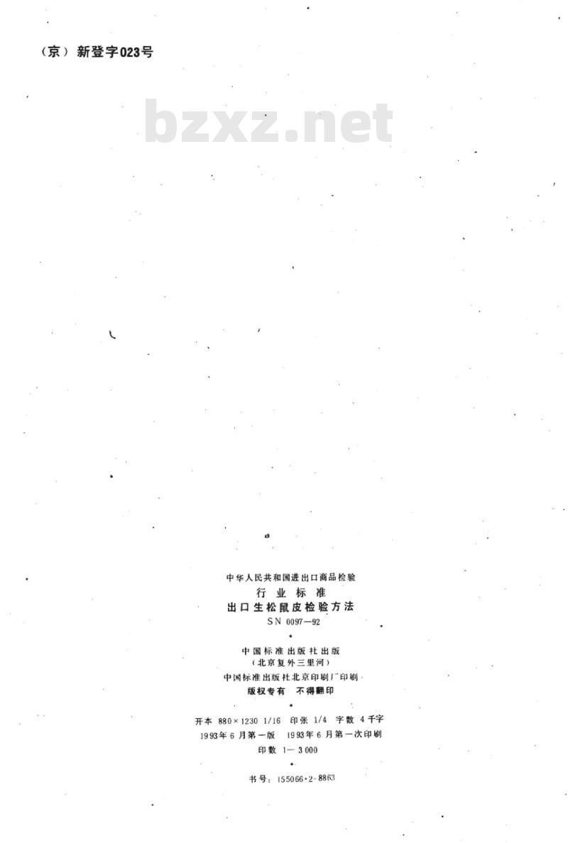 SN 0097-92 出口生松鼠皮检验方法