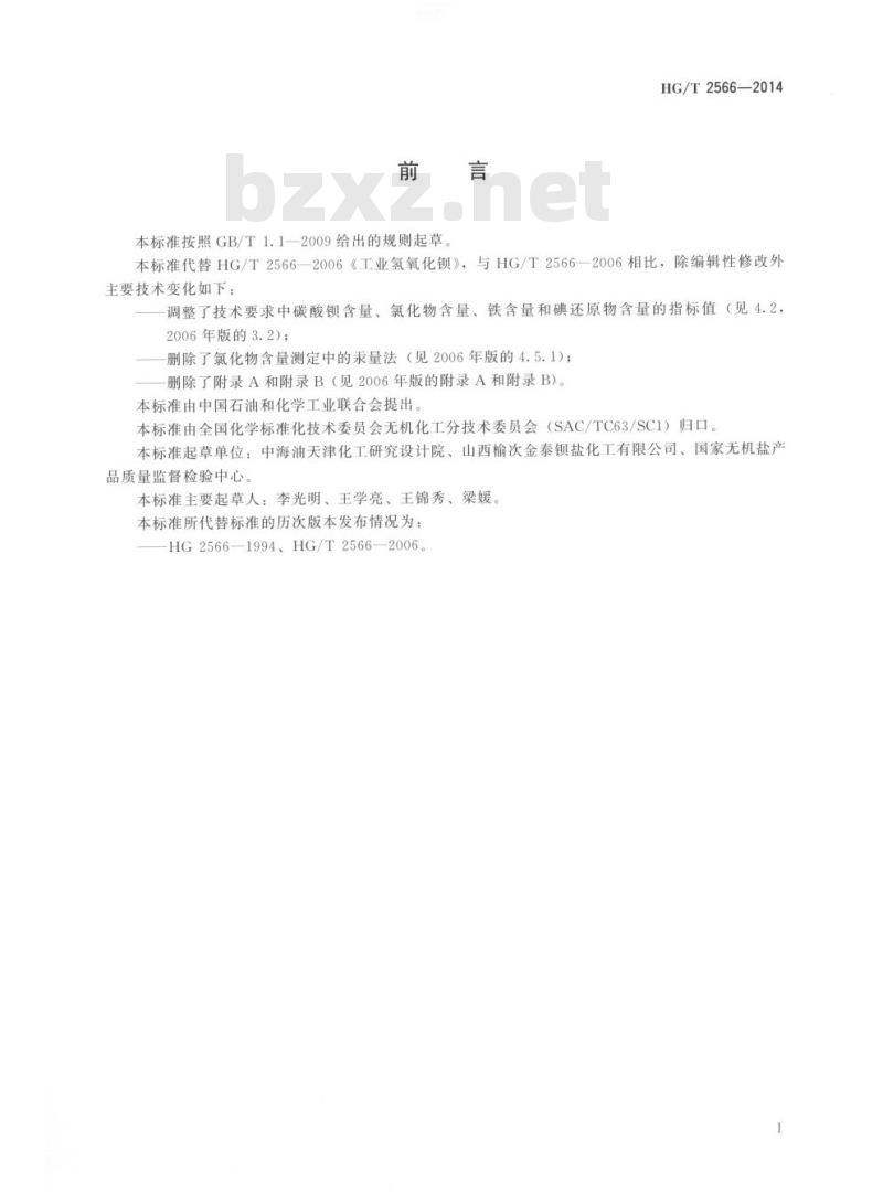 HG/T 2566-2014 代替 HG/T 2566-2006 工业氢氧化钡