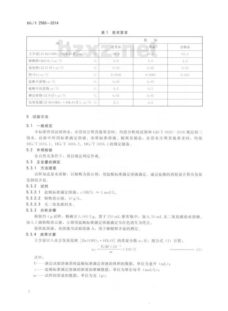 HG/T 2566-2014 代替 HG/T 2566-2006 工业氢氧化钡