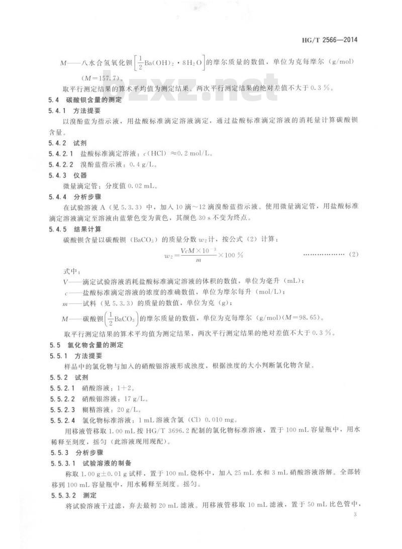 HG/T 2566-2014 代替 HG/T 2566-2006 工业氢氧化钡