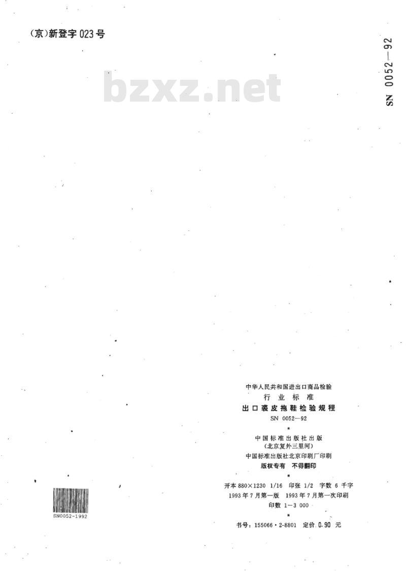 SN 0052-92 出口裘皮拖鞋检验规程