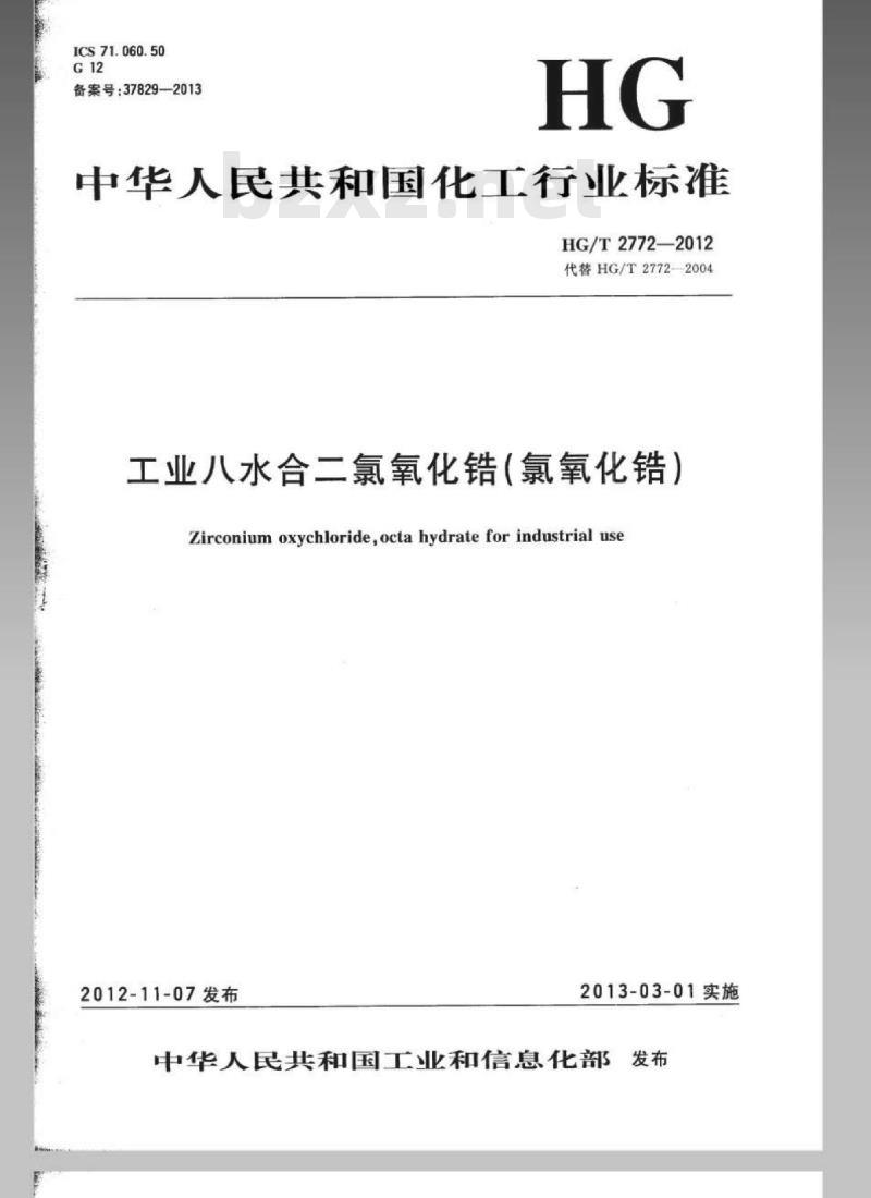 HG/T 2772-2012 代替 HG/T 2772-2004 工业八水合二氯氧化锆(氯氧化锆)