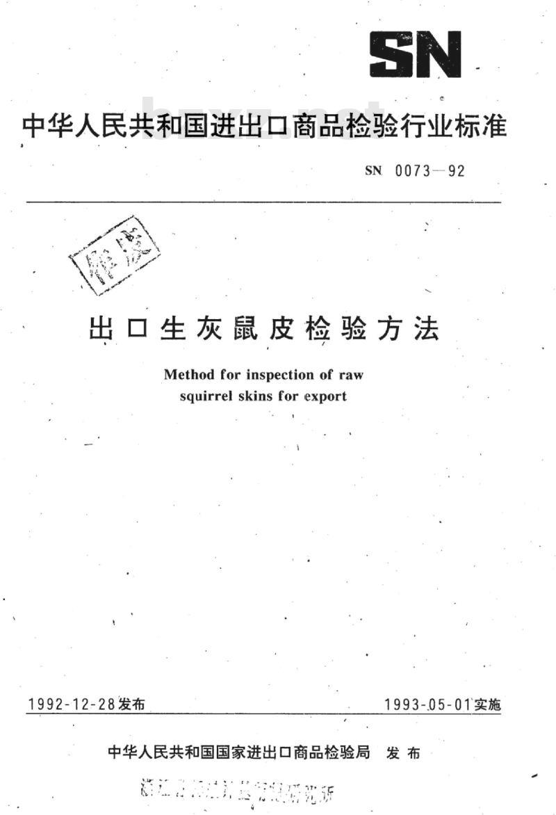 SN 0073-92 出口生灰鼠皮检验方法