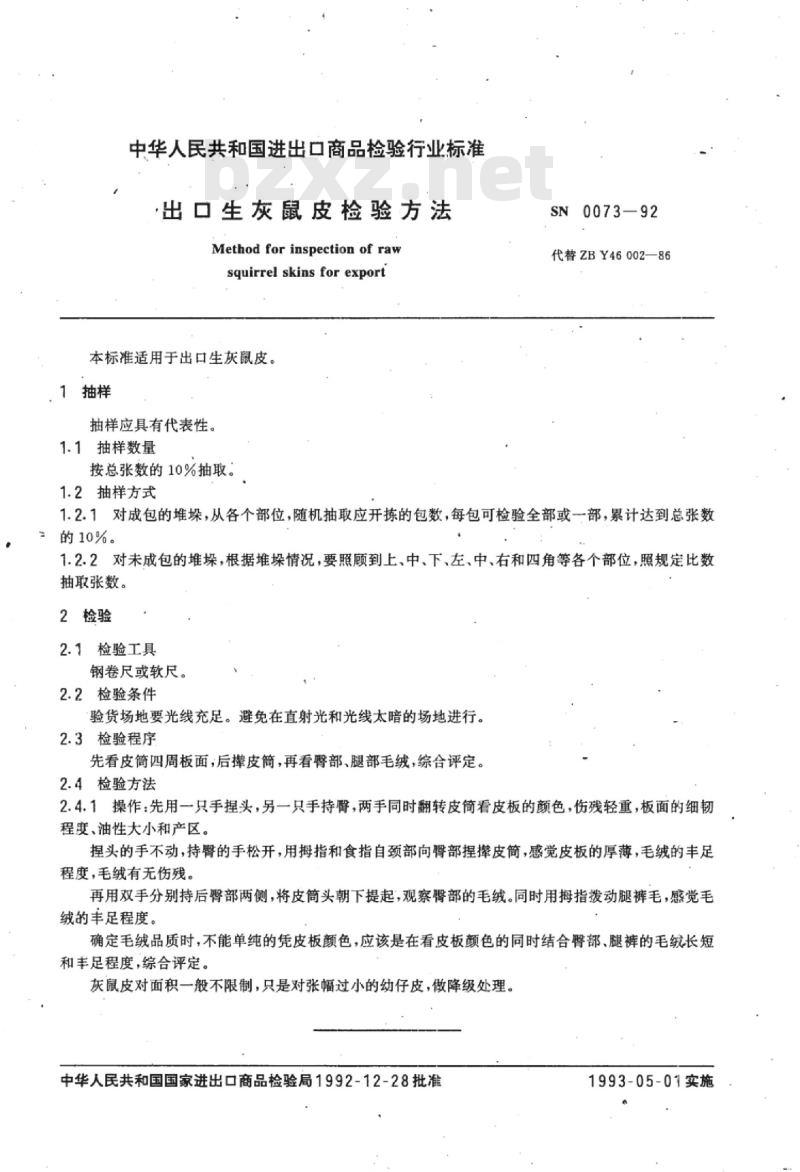 SN 0073-92 出口生灰鼠皮检验方法