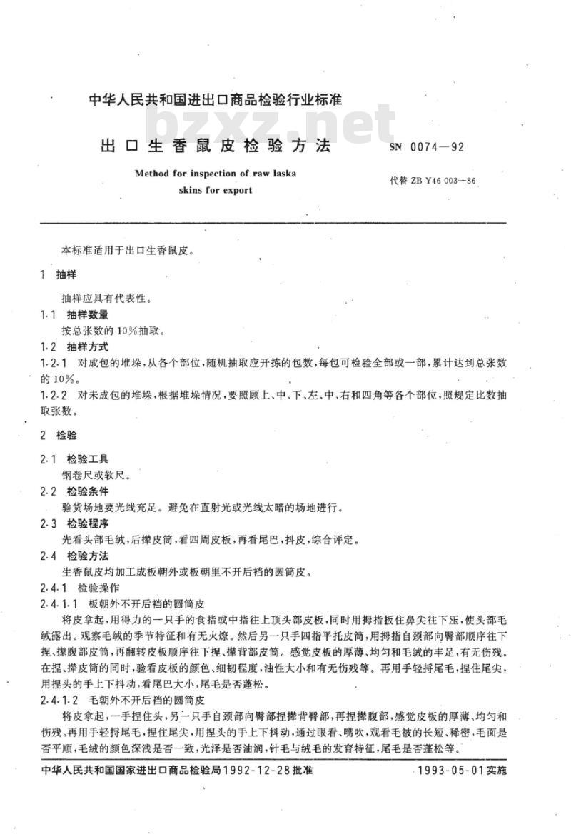 SN 0073-92 出口生灰鼠皮检验方法