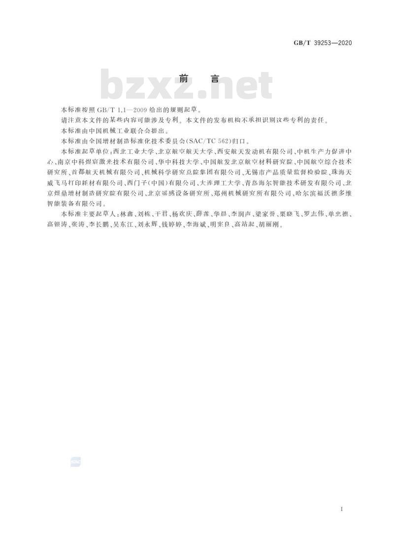 GB/T 39253-2020 增材制造 金属材料定向能量沉积工艺规范