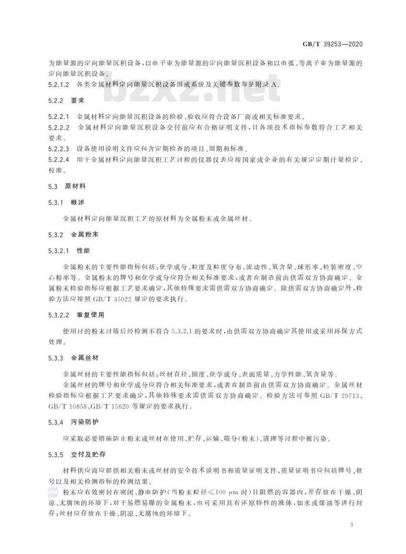 GB/T 39253-2020 增材制造 金属材料定向能量沉积工艺规范