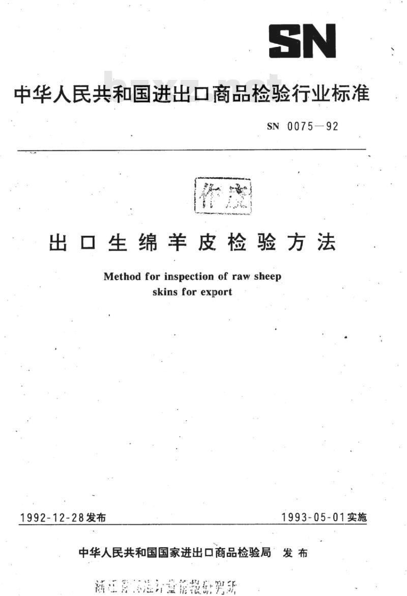 SN 0075-92 出口生绵羊皮检验方法