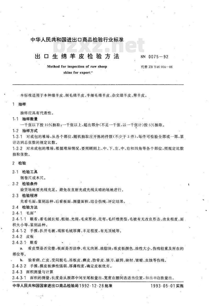 SN 0075-92 出口生绵羊皮检验方法